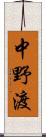 中野渡 Scroll