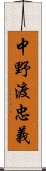 中野渡忠義 Scroll