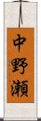 中野瀬 Scroll