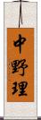 中野理 Scroll