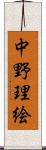 中野理絵 Scroll