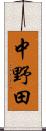 中野田 Scroll