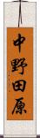 中野田原 Scroll