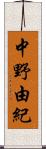 中野由紀 Scroll