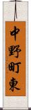 中野町東 Scroll
