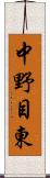 中野目東 Scroll