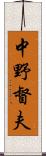 中野督夫 Scroll