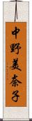 中野美奈子 Scroll