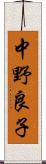 中野良子 Scroll