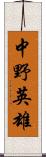 中野英雄 Scroll