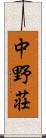 中野荘 Scroll