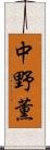 中野薫 Scroll