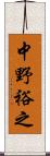 中野裕之 Scroll