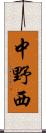 中野西 Scroll