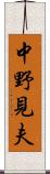 中野見夫 Scroll
