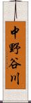 中野谷川 Scroll