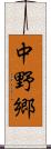 中野郷 Scroll