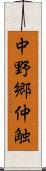 中野郷仲触 Scroll