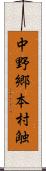 中野郷本村触 Scroll