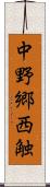 中野郷西触 Scroll