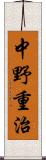中野重治 Scroll