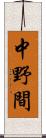 中野間 Scroll