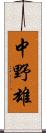 中野雄 Scroll