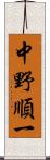 中野順一 Scroll