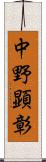 中野顕彰 Scroll