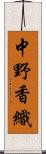 中野香織 Scroll