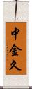 中金久 Scroll