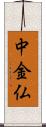 中金仏 Scroll