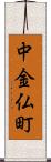 中金仏町 Scroll