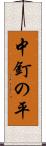 中釘の平 Scroll