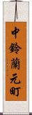 中鈴蘭元町 Scroll