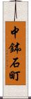 中鉢石町 Scroll