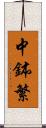 中鉢繁 Scroll