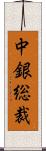 中銀総裁 Scroll