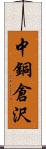 中銅倉沢 Scroll