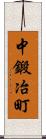 中鍛冶町 Scroll