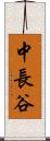 中長谷 Scroll