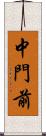 中門前 Scroll