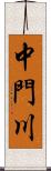 中門川 Scroll