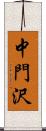 中門沢 Scroll