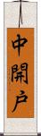 中開戸 Scroll