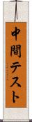 中間テスト Scroll