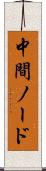 中間ノード Scroll
