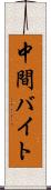 中間バイト Scroll