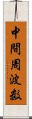 中間周波数 Scroll