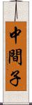 中間子 Scroll